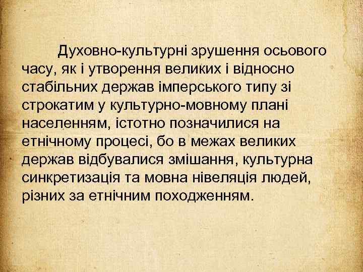 Духовно-культурні зрушення осьового часу, як і утворення великих і відносно стабільних держав імперського типу