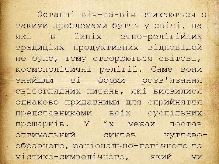 Останні віч-на-віч стикаються з такими проблемами буття у світі, на які в їхніх етно-релігійних