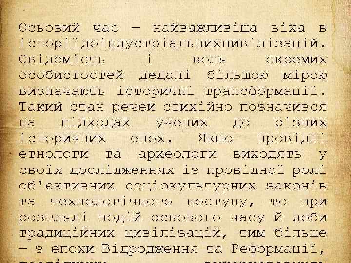Осьовий час — найважливіша віха в історії доіндустріальних цивілізацій. Свідомість і воля окремих особистостей
