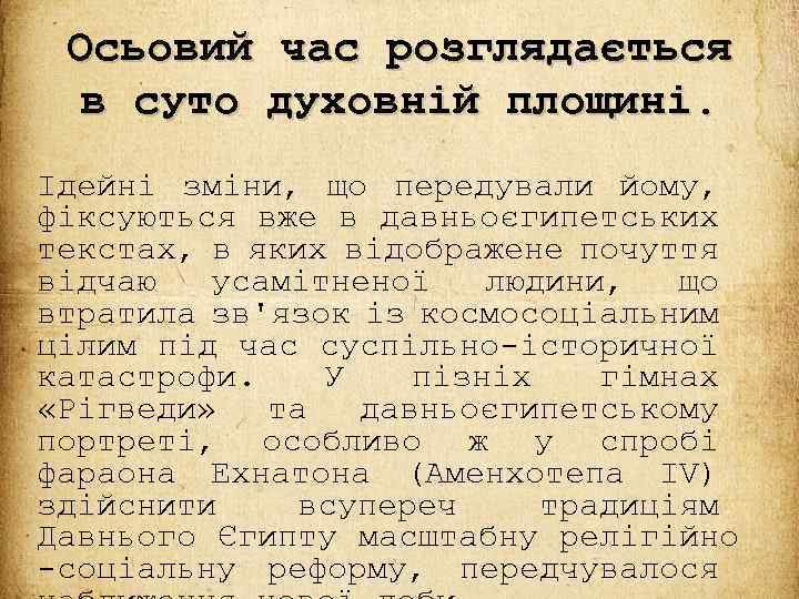 Осьовий час розглядається в суто духовній площині. Ідейні зміни, що передували йому, фіксуються вже