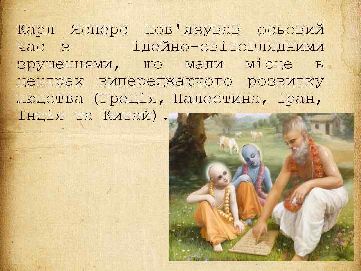 Карл Ясперс пов'язував осьовий час з ідейно-світоглядними зрушеннями, що мали місце в центрах випереджаючого
