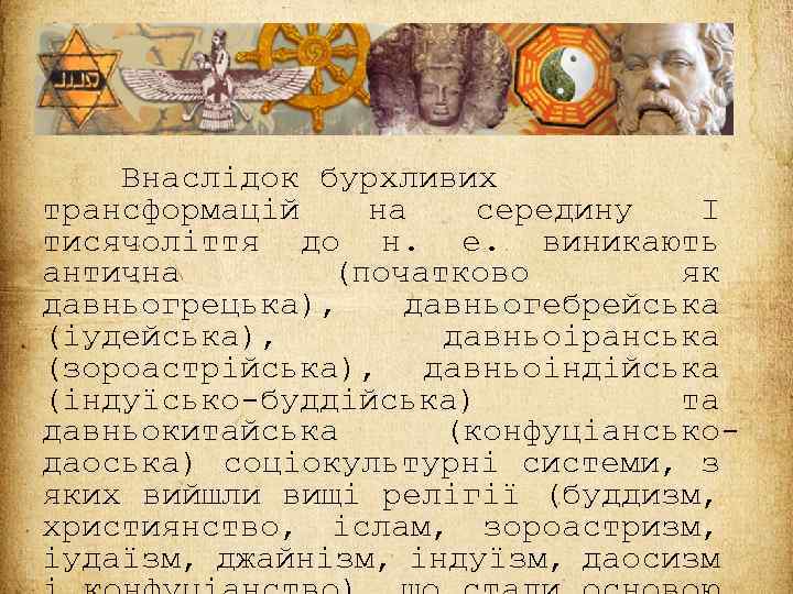 Внаслідок бурхливих трансформацій на середину I тисячоліття до н. е. виникають антична (початково як
