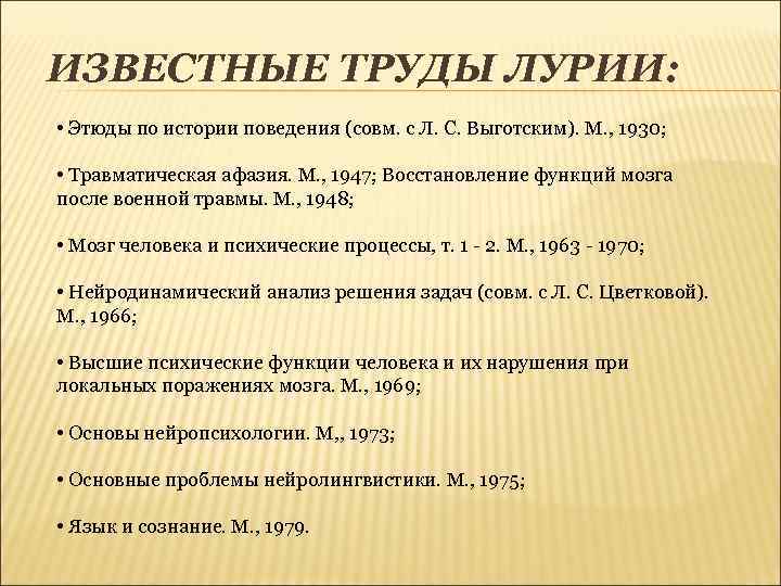 ИЗВЕСТНЫЕ ТРУДЫ ЛУРИИ: • Этюды по истории поведения (совм. с Л. С. Выготским). М.