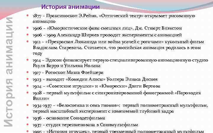 История анимации 1877 – Праксиноскоп Э. Рейно, «Оптический театр» открывает рисованную анимацию 1906 –