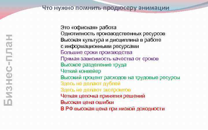 Бизнес-план Что нужно помнить продюсеру анимации Это «офисная» работа Однотипность производственных ресурсов Высокая культура