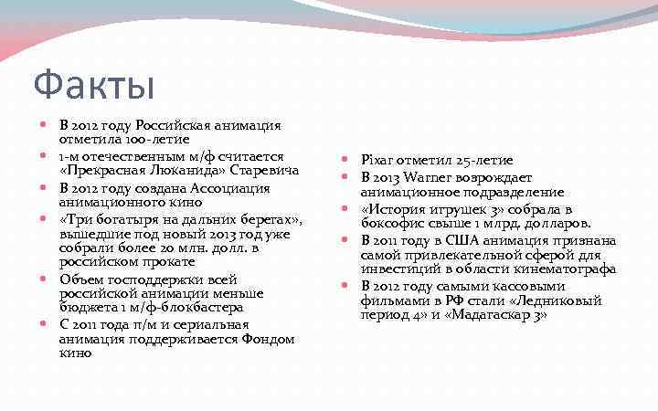 Факты В 2012 году Российская анимация отметила 100 -летие 1 -м отечественным м/ф считается