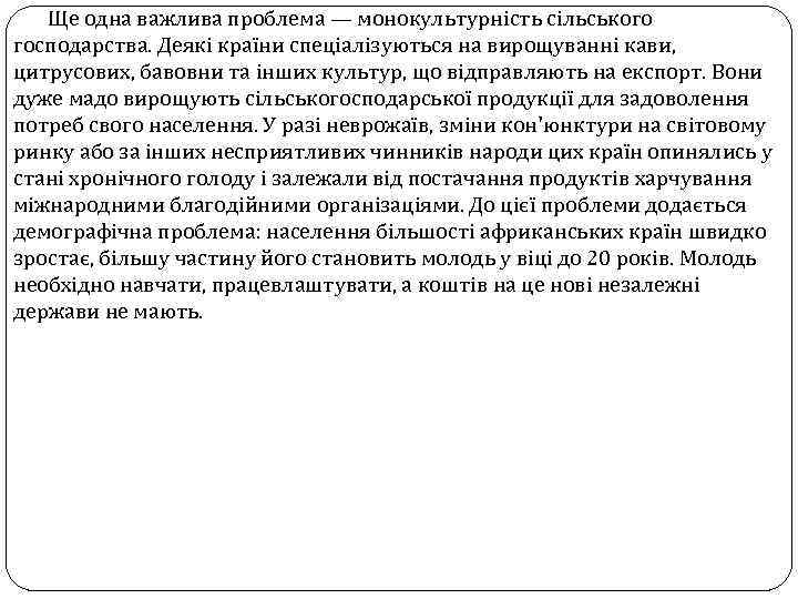 Ще одна важлива проблема — монокультурність сільського господарства. Деякі країни спеціалізуються на вирощуванні кави,
