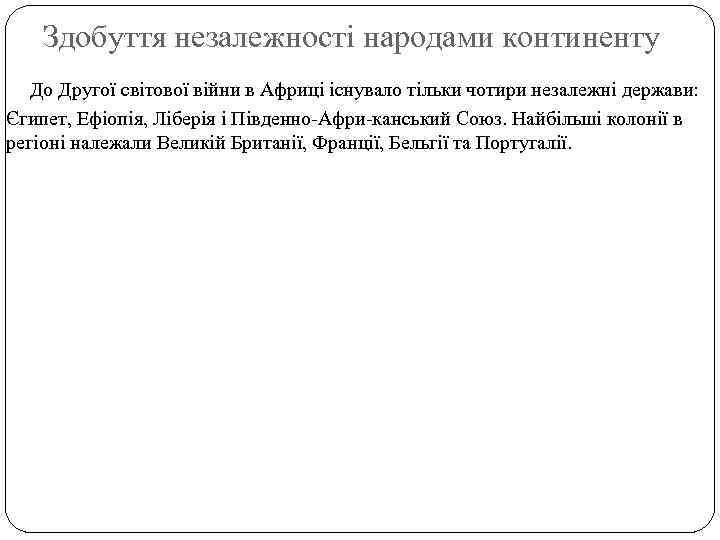 Здобуття незалежності народами континенту До Другої світової війни в Африці існувало тільки чотири незалежні