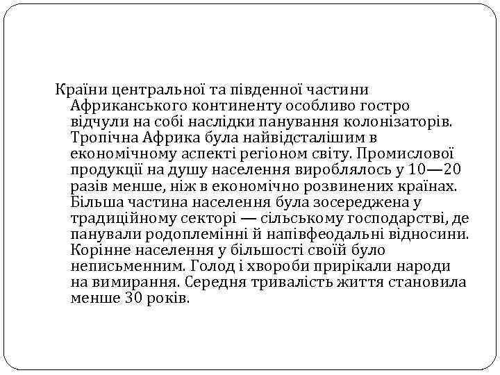 Країни центральної та південної частини Африканського континенту особливо гостро відчули на собі наслідки панування