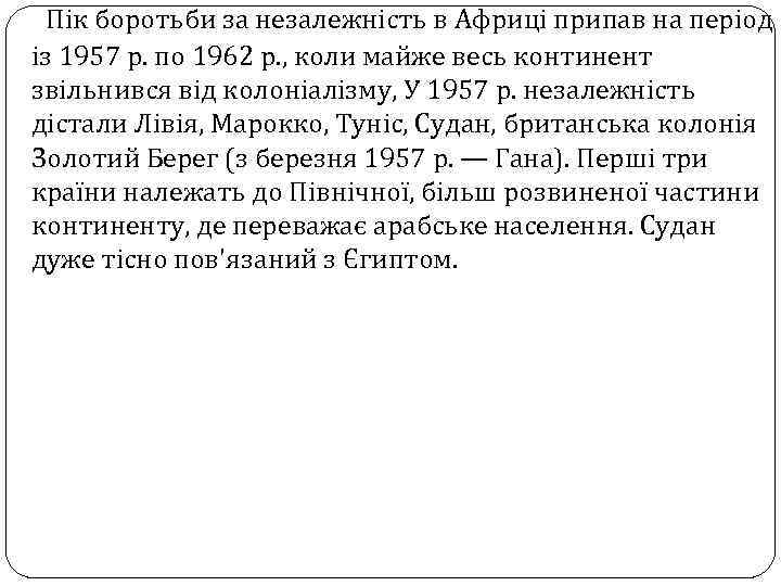 Пік боротьби за незалежність в Африці припав на період із 1957 р. по 1962