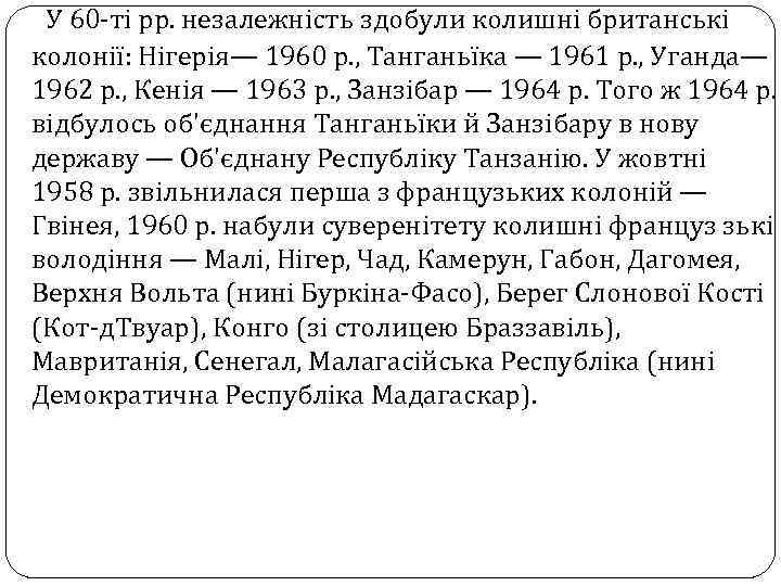 У 60 -ті рр. незалежність здобули колишні британські колонії: Нігерія— 1960 р. , Танганьїка