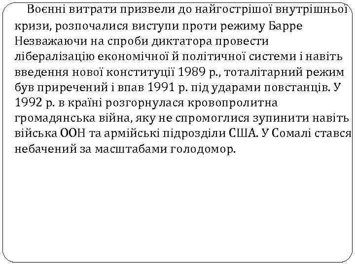 Воєнні витрати призвели до найгострішої внутрішньої кризи, розпочалися виступи проти режиму Барре Незважаючи на