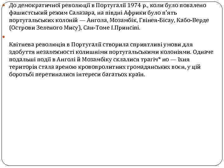  До демократичної революції в Португалії 1974 р. , коли було повалено фашистський режим
