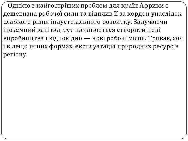 Однісю з найгостріших проблем для країн Африки є дешевизна робочої сили та відплив її