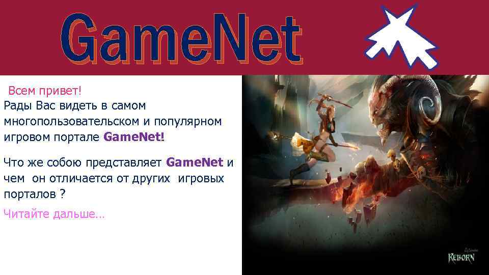 Game. Net Всем привет! Рады Вас видеть в самом многопользовательском и популярном игровом портале