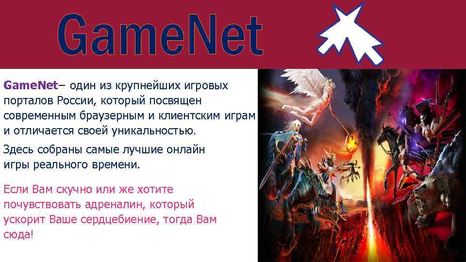 Game. Net− один из крупнейших игровых порталов России, который посвящен современным браузерным и клиентским