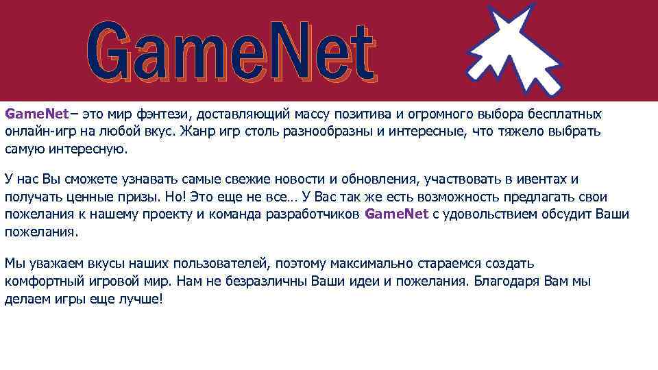 Game. Net− это мир фэнтези, доставляющий массу позитива и огромного выбора бесплатных онлайн-игр на