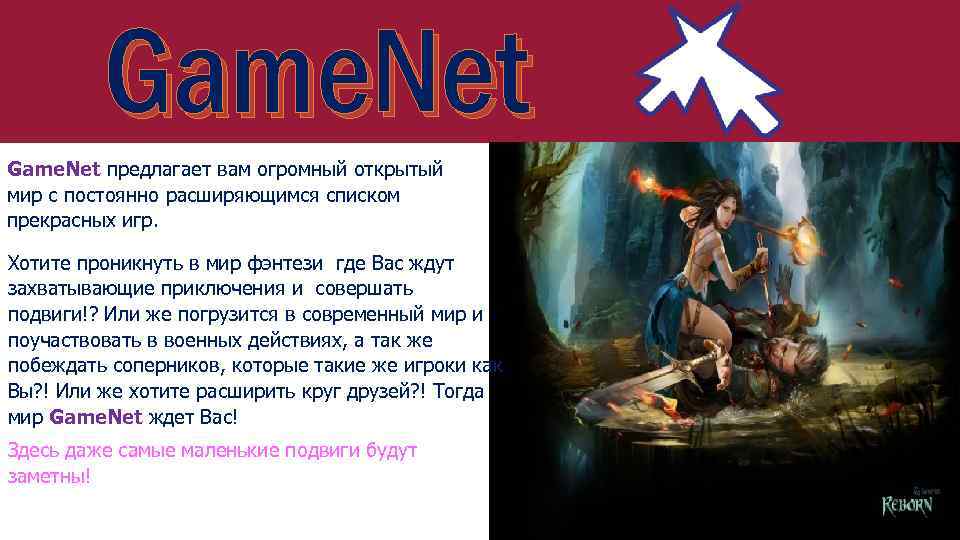 Game. Net предлагает вам огромный открытый мир с постоянно расширяющимся списком прекрасных игр. Хотите