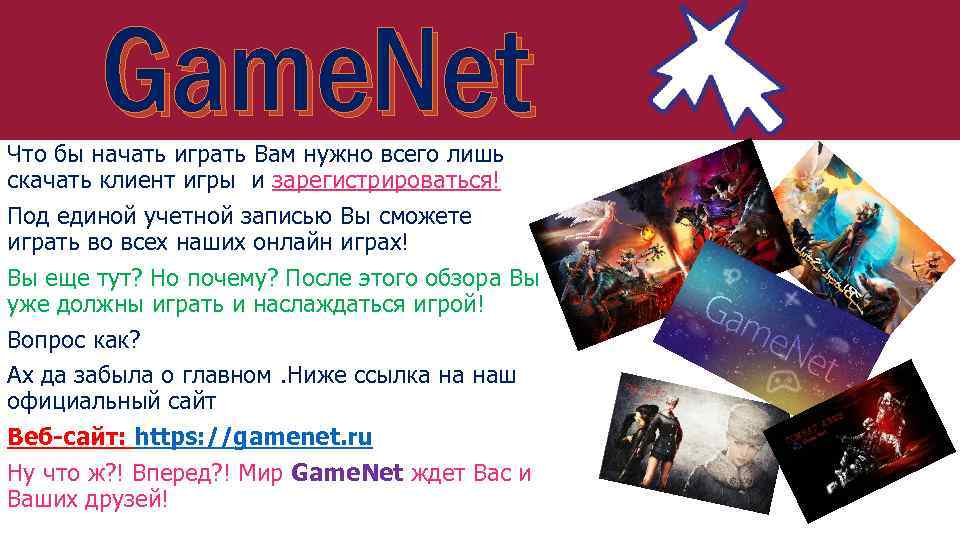 Game. Net Что бы начать играть Вам нужно всего лишь скачать клиент игры и