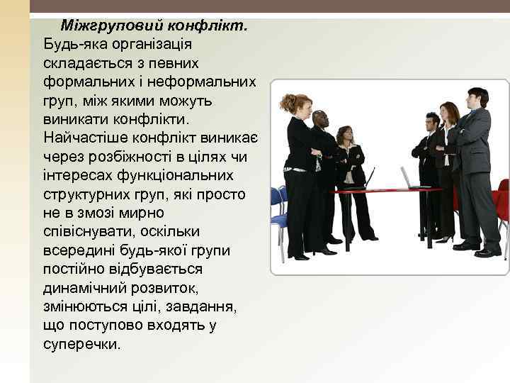 Міжгруповий конфлікт. Будь-яка організація складається з певних формальних і неформальних груп, між якими можуть