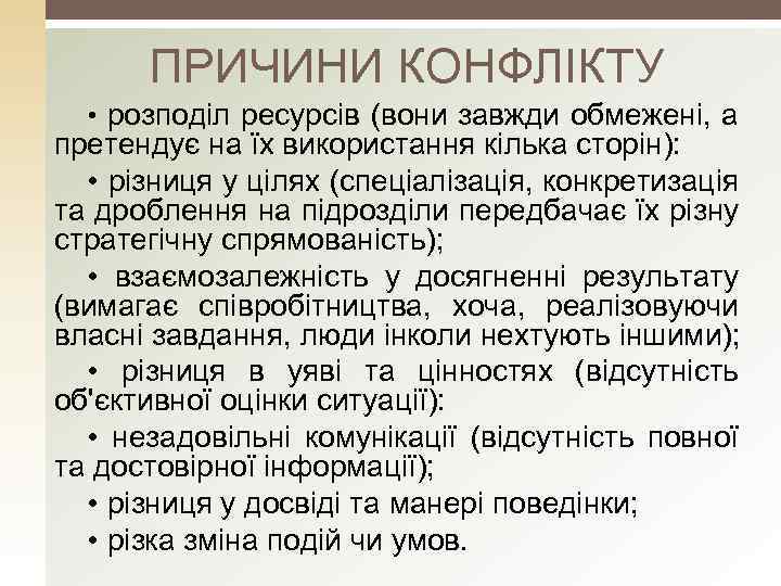ПРИЧИНИ КОНФЛІКТУ • розподіл ресурсів (вони завжди обмежені, а претендує на їх використання кілька