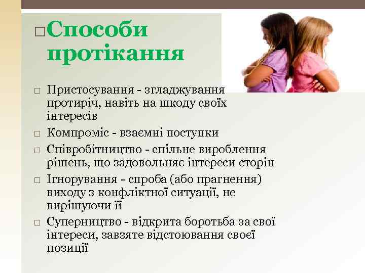  Способи протікання Пристосування - згладжування протиріч, навіть на шкоду своїх інтересів Компроміс -