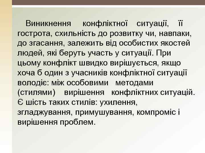 Виникнення конфліктної ситуації, її гострота, схильність до розвитку чи, навпаки, до згасання, залежить від