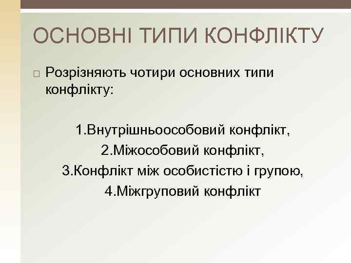 ОСНОВНІ ТИПИ КОНФЛІКТУ Розрізняють чотири основних типи конфлікту: 1. Внутрішньоособовий конфлікт, 2. Міжособовий конфлікт,