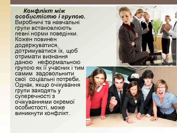 Конфлікт між особистістю і групою. Виробничі та навчальні групи встановлюють певні норми поведінки. Кожен