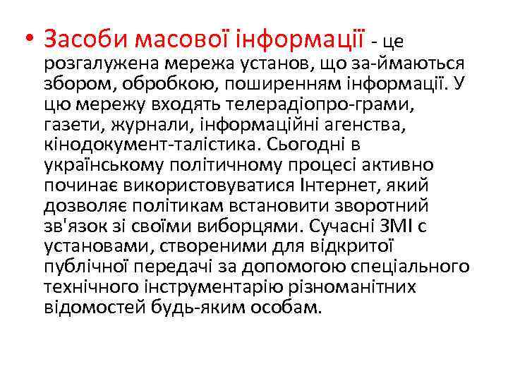  • Засоби масової інформації - це розгалужена мережа установ, що за-ймаються збором, обробкою,