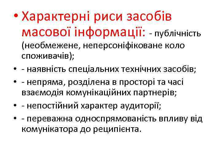  • Характерні риси засобів масової інформації: - публічність • • (необмежене, неперсоніфіковане коло