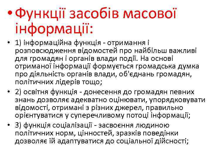  • Функції засобів масової інформації: • 1) інформаційна функція - отримання і розповсюдження