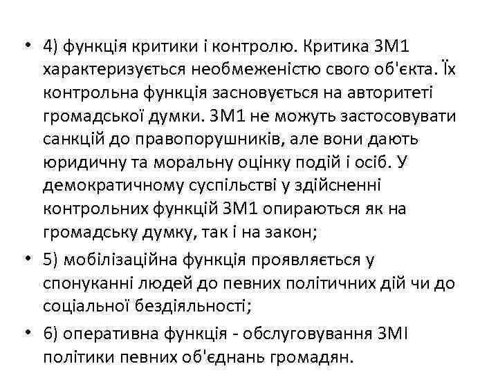  • 4) функція критики і контролю. Критика ЗМ 1 характеризується необмеженістю свого об'єкта.