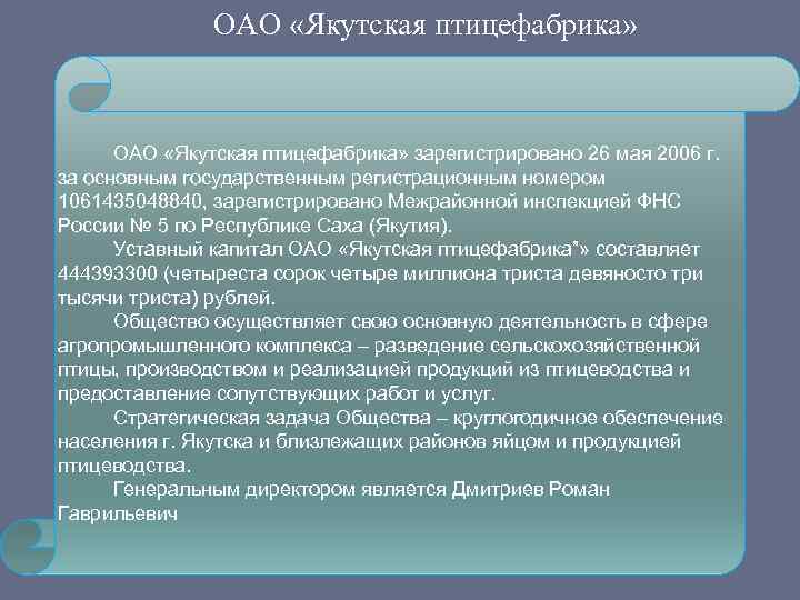 ОАО «Якутская птицефабрика» зарегистрировано 26 мая 2006 г. за основным государственным регистрационным номером 1061435048840,