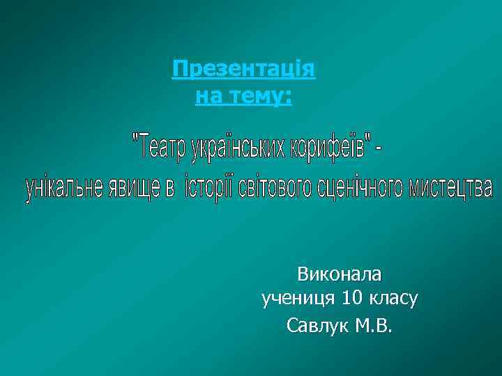 Презентація на тему: Виконала учениця 10 класу Савлук М. В. 