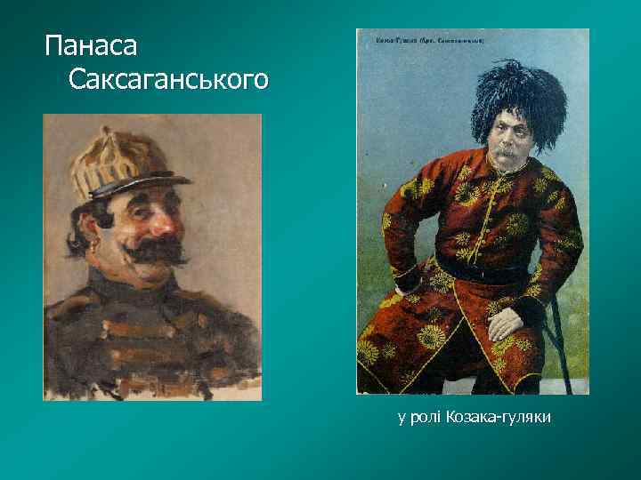 Панаса Саксаганського у ролі Козака-гуляки 