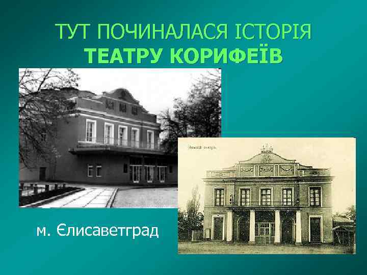 ТУТ ПОЧИНАЛАСЯ ІСТОРІЯ ТЕАТРУ КОРИФЕЇВ м. Єлисаветград 