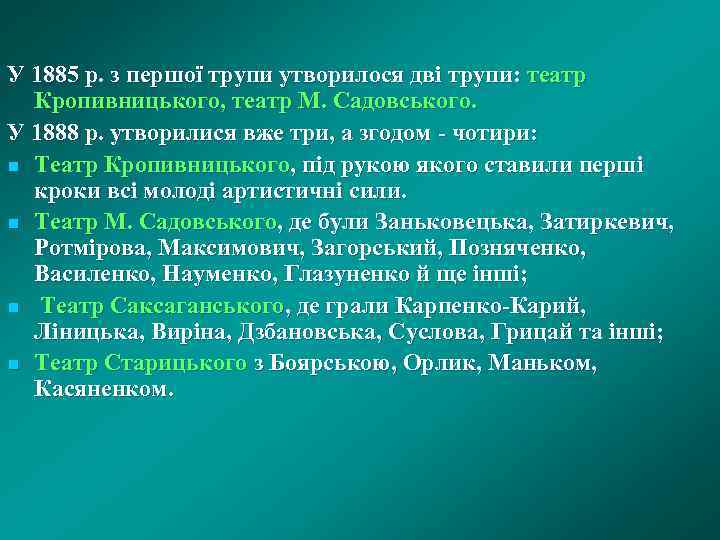 У 1885 р. з першої трупи утворилося дві трупи: театр Кропивницького, театр М. Садовського.