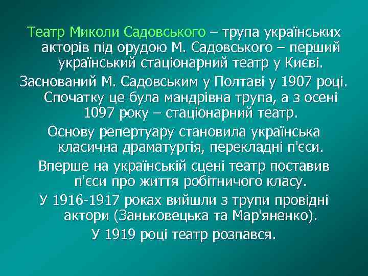 Театр Миколи Садовського – трупа українських акторів під орудою М. Садовського – перший український