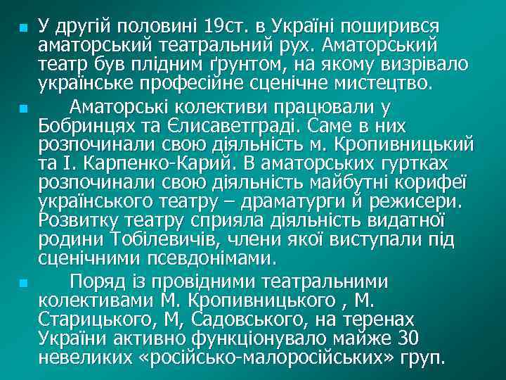 n n n У другій половині 19 ст. в Україні поширився аматорський театральний рух.