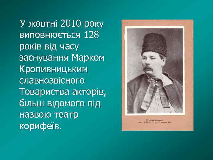 У жовтні 2010 року виповнюється 128 років від часу заснування Марком Кропивницьким славнозвісного Товариства