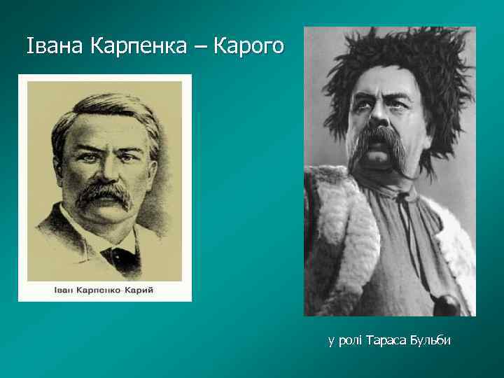 Івана Карпенка – Карого у ролі Тараса Бульби 