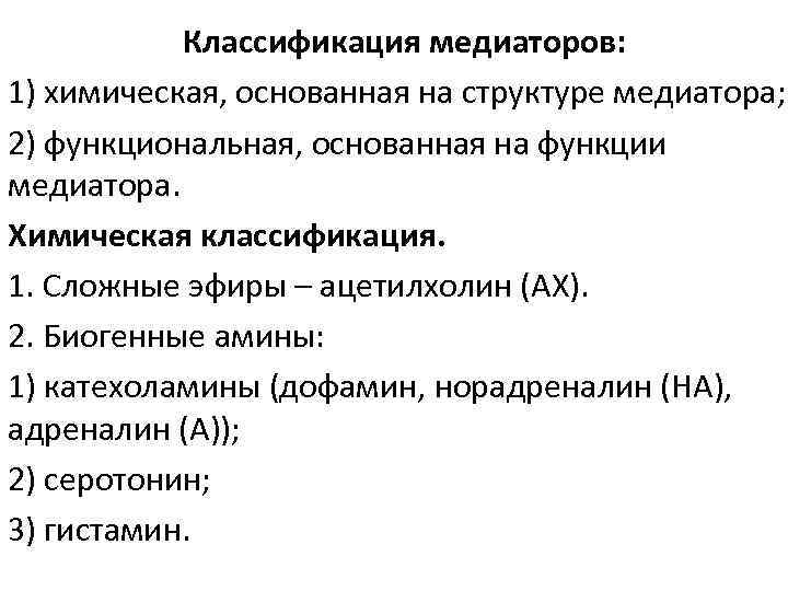 Классификация медиаторов: 1) химическая, основанная на структуре медиатора; 2) функциональная, основанная на функции медиатора.