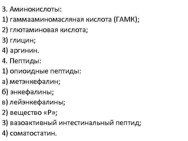 3. Аминокислоты: 1) гаммааминомасляная кислота (ГАМК); 2) глютаминовая кислота; 3) глицин; 4) аргинин. 4.