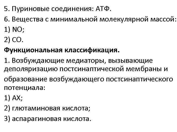 5. Пуриновые соединения: АТФ. 6. Вещества с минимальной молекулярной массой: 1) NO; 2) CO.