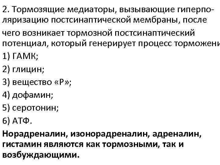 2. Тормозящие медиаторы, вызывающие гиперполяризацию постсинаптической мембраны, после чего возникает тормозной постсинаптический потенциал, который