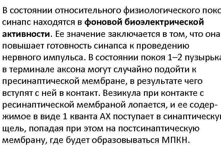 В состоянии относительного физиологического поко синапс находятся в фоновой биоэлектрической активности. Ее значение заключается