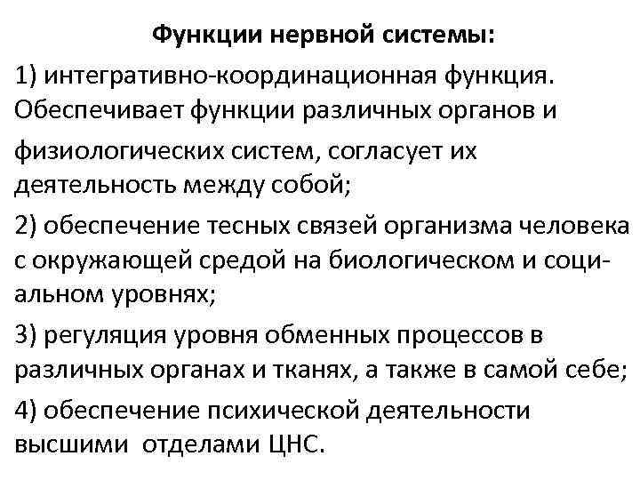 Функции цнс. Функции центральной нервной системы кратко. Функции центральной нервной системы физиология. Основные функции центральной нервной системы (ЦНС):. Основные функции нервной системы кратко.