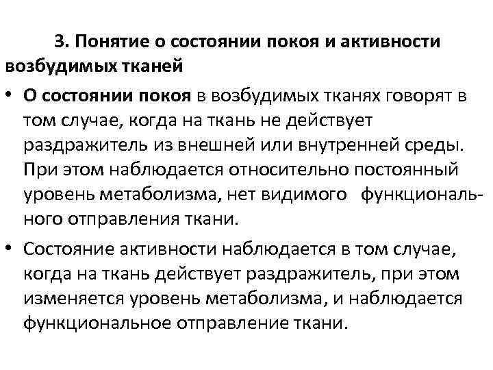 Находятся в состоянии покоя. Понятие о состоянии покоя и активности возбудимых тканей. Состояние функционального покоя. Основные состояния возбудимых тканей. Функциональный покой это физиология.