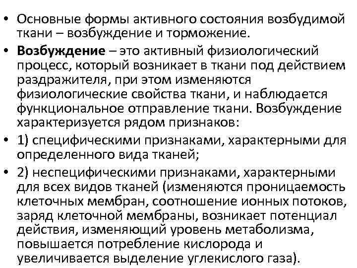  • Основные формы активного состояния возбудимой ткани – возбуждение и торможение. • Возбуждение